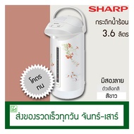 Sharp กระติกน้ำร้อน กาน้ำร้อน 3.6 ลิตร รุ่น KP-36S