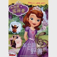 小公主蘇菲亞：美女是「野獸」 作者：童趣出版有限公司