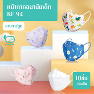 Pettokoro - (มีของพร้อมส่ง) หน้ากากอานามันเด็ก 3D แมสเกาหลี รุ่น kf94 ผ้าปิดจมูก ปาก แมส เด็ก 1 แพ็ค 10 ชิ้น สำหรับ เด็ก 3-10 ขวบ หายใจสะดวก