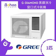 格力 - GWA09MZ 1匹 R32 G-DIAMOND 黑鑽淨冷窗口式冷氣機