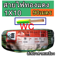 PKS สายไฟทองแดง เบอร์ 10 THW รุ่น 1x10 sqmm. สีเขียวคาดเหลือง ความยาว 90เมตร สายไฟทองแดง