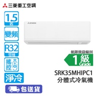 MITSUBISHI HEAVY 三菱重工 SRK35MHIPC1 1.5匹 變頻 淨冷 分體冷氣機