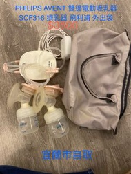 PHILIPS AVENT 雙邊電動吸乳器 SCF316 擠乳器 飛利浦 奶瓶