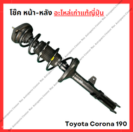 โช๊ค หน้า-หลัง Toyota Corona ST190 1.6cc ปี 92-96