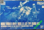 萬代網絡限定pb hg  機動工兵MW-01式后期型（蘭巴拉爾機）