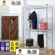 《百嘉美2》鐵力士附布套三層雙桿衣櫥層架(120x45x180CM))鍍鉻衣櫥 置物架 I-DA-WA014-C