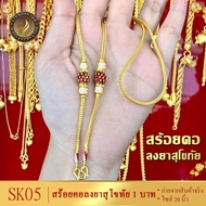 SK05 สร้อยคอ ลงยาสุโขทัย เศษทองคำแท้ หนัก 1 บาท ยาว 20 นิ้ว (1 เส้น)