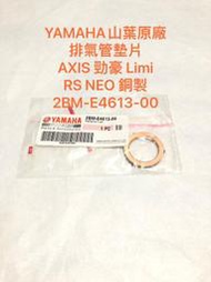 ◎歐叭小舖◎ YAMAHA山葉 原廠 排氣管墊片 AXIS 勁豪 Limi RS NEO 銅製 2BM-E4613-00