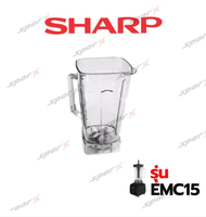 Sharp ไม้คน /ฝา / โถปั่น อะไหล่เครื่องปั่น  รุ่น  EMC-15