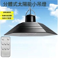 太陽能天花燈,吊燈,吸頂燈家用室內燈（太陽能板必須要安裝室外）【分體吊燈一托一】