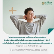 [E-Voucher] โปรแกรมตรวจสุขภาพ ฮอร์โมน สารต้านอนุมูลอิสระ วิตามิน เกลือแร่ที่สำคัญในร่างกายและตรวจระด