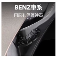 [R-CAR Workshop] BENZ Dedicated Wiper Hole Protector C400 C43 C450