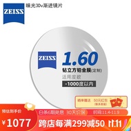 蔡司（ZEISS）镜片睐光3Dv渐进眼镜片1.6钻立方铂金膜树脂远近视配镜定制一片【1000度内】