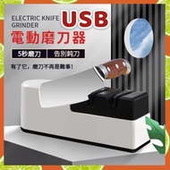 電動磨刀器 電動磨刀機 磨刀神器 磨利刀 磨菜刀 磨剪刀 石磨刀神器（叉電款） 刀磨  [平行進口]