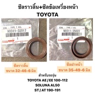 ซีล ซีลราวลิ้น ซีลข้อเหวี่ยงหน้า TOYOTA AE100 AE EE 4AFE 5AFE SOLUNA AL50 ST190  AT 191 NCP42 โตโยต้า สายพานราวลิ้น  มุมส้ม หยดน้ำ