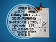 免運【新生手機快修】三星Samsung Galaxy Tab J 7.0 T285y 全新內置電池 衰退 膨脹 現場維修
