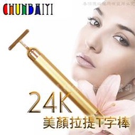 五折鉑麗星24k黃金色 美顏棒 提拉 T棒1入離子美人T字棒/T型 美容棒/按摩棒/小臉棒/小v臉/微震動/按摩器