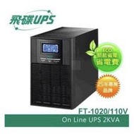 飛碟UPS不斷電系統FT-1020/FT-1030(220V)2KVA/3KVA新型號FT-120H（另有6KVA）