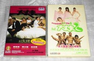 【缺貨】港版絕版DVD-大丈夫1+大丈夫2/公主復仇記、春嬌救志明、買兇拍人、維多利亞壹號、恭喜八婆、低俗喜劇-彭浩翔