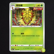 KIWI PTCG Chinese Version U Iron Shell Pupa S5A 002/070 S8B 002 One Hit