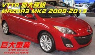 巨大汽車材料 VTTR303mm前加大碟盤 MAZDA3 MK2 09-13 售價$7900/組 歡迎線上刷卡