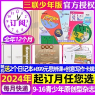 少年新知杂志 三联生活周刊青少年版 2024年1-9月现货【全年刊/半年刊/2023年/2022年可选】9-16岁中小学生人文思辨思维非过期刊 订阅【24年10月-25年9月】送思辨课+卡牌+本
