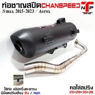 ท่อ2ระบบ Nmax Aerox ปรับเสียงได้ คอไล่สปริง ชาญสปีด ใส่ Nmax 2015-2023 / Aerox Chanspeedสินค้าขายดี 