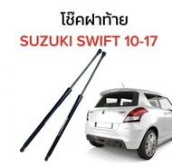 EZ online โช๊คฝาท้ายสำหรับรถ รุ่น SUZUKI SWIFT 10-17 โช๊คค้ำฝากระโปรงรถ  (ตรงรุ่น) ส่งจากประเทศไทย