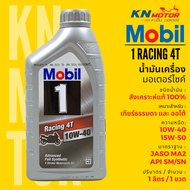 ✅แท้ 100%✅ น้ำมันเครื่องโมบิล สังเคราะห์ 100% Mobil 1 Racing เบอร์ 10W-40 และ 15W-50 ขนาด 1 ลิตรของแ