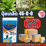 ✅ ปุ๋ยเกล็ด 46-0-0 ยกลัง 20 กก.ชาลีเฟรท ยูเรีย โปร Urea-Low Biuret เร่งต้น เร่งใบ