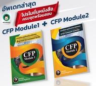 ⭐ CFP Module 1+ CFP Module 2 หนังสือตะลุยโจทย์ข้อสอบ⭐
