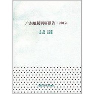 廣東地稅調研報告.2012 王南健 編 2013-6 暨南大學出版社