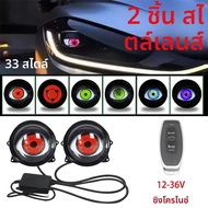 LED รถแบบไดนามิก DEVIL Eye ขนาดใหญ่ 3 นิ้ว 33 โหมด 3D เลนส์แบบไดนามิกนักเรียนไฟหน้ารถการปรับเปลี่ยนร