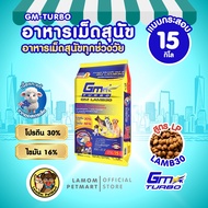 GM TURBO Lamb30 LP อาหารเม็ดสุนัข (15/20/1kg) สูตรสุนัขทุกวัย โปรตีน30% กล้ามเนื้อ ลดภูมิแพ้ บำรุงขน