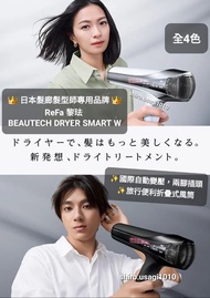 🚛包SF代訂 全4色👜日本髮廊髮型師專用✨️家居沙龍🪮日本 ReFa黎珐 BEAUTECH DRYER SMART W 可折疊智慧型便利風筒海外兼用 國際自動變壓