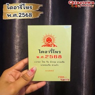yuyorich ไดอารี่โหร 2568 4 ภาษา ไทย จีน อังกฤษ มาเลย์ อ.ทองเจือ อ่างแก้ว ไดอารี่โหน ฤกษ์งามยามดี ฤกษ
