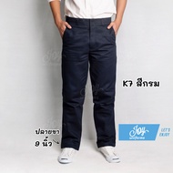 กางเกงทรงกระบอก K7 ขา 8 นิ้ว 9 นิ้ว และ 11 นิ้ว งานแท้ผ้าหนา สีดำ-สีกรม กางเกงช่าง เทคนิค