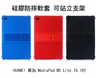 --庫米--HUAWEI 華為 MediaPad M5 Lite 10.1 硅膠防摔軟套 可站立設計 全包覆 保護殼