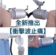 【衝擊波止痛】 肩周炎(五十肩) 足底筋膜炎 網球肘 彈弓指－深層肌肉 舒緩療法