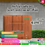 ถังเก็บน้ำบนดิน DOS รุ่น HY-07/LO 900 ลิตร (สีโอ๊ค)