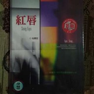 紅唇 （18 禁）