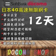 日規卡 4G無限版 12天吃到飽 Docomo Sim卡 日本上網卡 日本網卡 高速4G上網 日本sim卡 日本網路卡