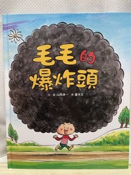 毛毛的爆炸頭 繪本