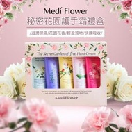 【Medi Flower 祕密花園】護手霜 5入禮盒