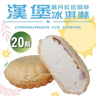 紅豆漢堡冰淇淋20顆(72g/顆)