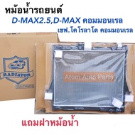 หม้อน้ำรถยนต์ D-max 2.5 ปี2003-2011 เกียร์ธรรมดา / D-MAX คอมมอนเรล / เชฟ โคโรลาโด คอมมอนเรล (C-DM25
