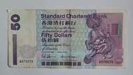 075570雷達號碼-渣打銀行1993年50元（短棍獅子踩波）一張中品F（A075570）