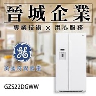 【晉城企業】GE美國奇異 廚房家電 702L 冰箱 對開門冰箱 GZS22DGWW