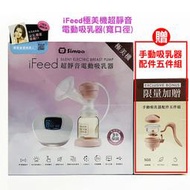 599免運 小獅王辛巴 iFeed極美機超靜音電動吸乳器(寬口徑)買再送！手動吸乳器配件五件組