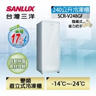 ~含運拆箱定位~台灣三洋SANLUX240公升直立式變頻無霜冷凍櫃SCR-V248GF 琉璃白